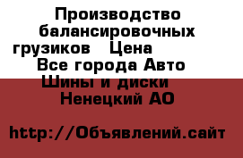 Производство балансировочных грузиков › Цена ­ 10 000 - Все города Авто » Шины и диски   . Ненецкий АО